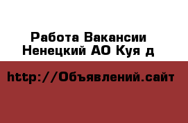 Работа Вакансии. Ненецкий АО,Куя д.